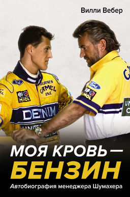 Моя кровь  бензин. Автобиография менеджера Шумахера