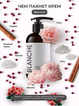 Крем для тела BLANCHE