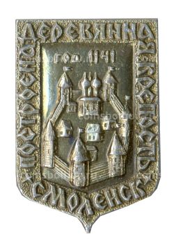 Значок Смоленск  Деревенная крепость 1141 год