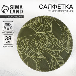 Салфетка сервировочная, плейсмат Листья, d=38 см