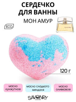 Бомбочка для ванн SAVONRY Сердечко соляное для ванны с маслами Мон Амур (1 шт)  фото 2