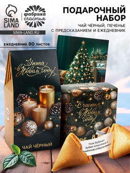 Подарочный набор новогодний Уюта в Новом году, чай 50 г, печенье с предсказанием, ежедневник