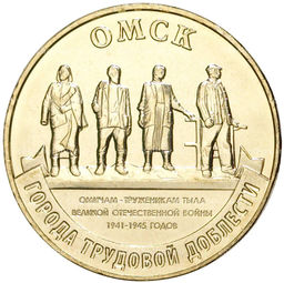Монета 10 рублей 2021 года ММД Города трудовой доблести Омск