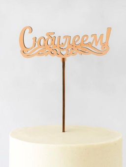 Топпер 5 шт "С Юбилеем" №1, персиковый, фанера (125*55*4 мм)