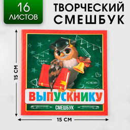 Творческий блокнот-смешбук Выпускнику 15 см х15 см, плотность бумаги 80 гр, 16 листов.