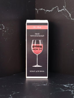 Бокал для вина Oh vine! Идеальный возраст: мои 39, 400мл фото 6