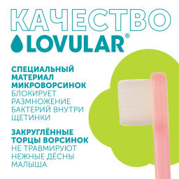 Lovular / Детская зубная щетка