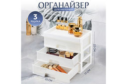 Органайзер для мелочей 3 ящика 25,8*17,8*22,5 см белый/перламутр (модель 340306)