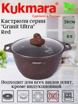 Кастрюля Kukmara Granit Ultra 4 л со стеклянной крышкой красная