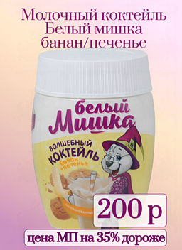 Вокруг света. Волшебный коктейль Белый Мишка банан+печень РОССИЯ