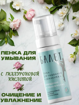 БАЛЕТ пенка д/умывания и демакияжа 150мл с Гиалуроновой кислотой и пантенолом - Свобода фото 3