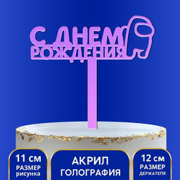 Цена за 2 шт. Топпер для торта «С Днём Рождения», голография, 12 см