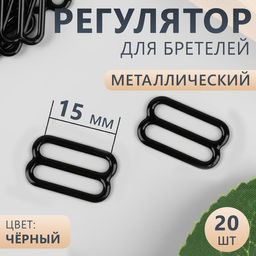 Цена за 6 шт. Регулятор для бретелей, металлический, 15 мм, 20 шт, цвет чёрный