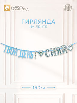 Гирлянда на ленте «Сияй»