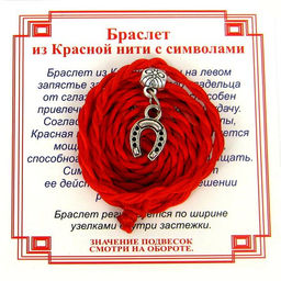 Браслет красный витой на Счастье (Подкова),цвет сереб, металл, текстиль