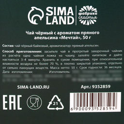Чай подарочный Мечтай, вкус: пряный апельсин, 50 г - Фабрика счастья фото 6