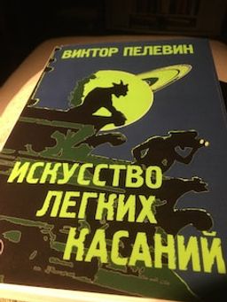 Искусство легких касаний - Эксмо фото 20