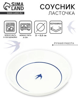Соусник керамический «Ласточка», 8.8 см, Dolce Ceramo