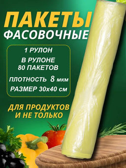 В наличии без ТР / Пакеты фасовочные 30х40см 8мкм СВЕТЛО-ЖЁЛТЫЙ 1рул/80шт.