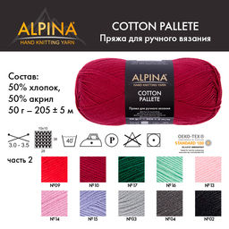 Пряжа ALPINA COTTON PALLETE 50% хлопок, 50% акрил 10 шт. х 50 г 205 м 5 м