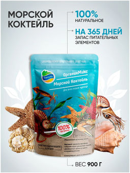 Морской коктейль (900 г) ОрганикМикс - Organicmix фото 8