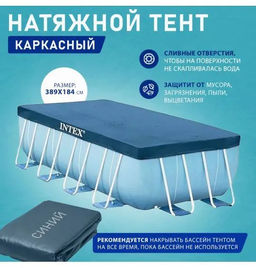 -45% Тент для прямоугольного каркасного бассейна 389х184см Intex