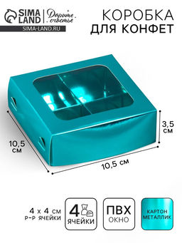 Цена за 5 шт. Коробка для конфет, кондитерская упаковка, 4 ячейки, Голубая, 10.5 х 10.5 х 3.5 см