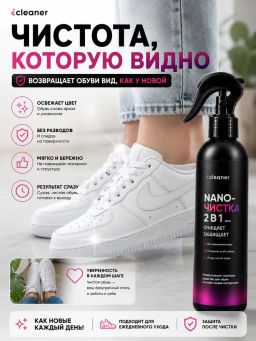 Очиститель для обуви Nano-Чистка 250ml icleaner  фото 7