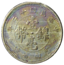 Монета 10 центов 1923 года Китай провинция Юньнань