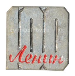 Значок 100 лет со дня рождения В.И. Ленина