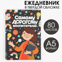 Ежедневник Самому дорогому воспитателю, твердая обложка, формат А5, 80 листов