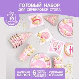 Набор бумажной посуды 1 годик, девочки. Шары, 6 тарелок, 6 стаканов, 6 колпаков, 1 гирлянда