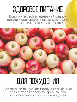 Яблочная клетчатка (ПОРОШОК, мелкий помол) - Sneko Gold фото 24