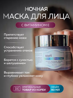 DEAR, KLAIRS Маска витаминная для сияния кожи Freshly Juiced Vitamin E Mask (90 мл)