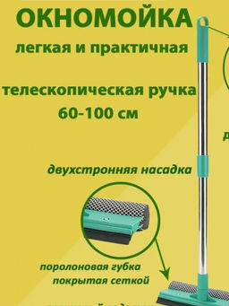 Окномойка с КОРОТКОЙ телескоп.ручкой арт.НУ0052, Р052