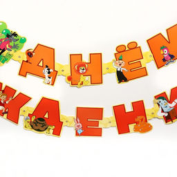 Гирлянда на люверсах «С Днем Рождения», длина 220 см, Союзмультфильм