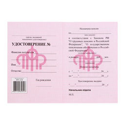 Цена за 8 шт. Пенсионное удостоверение, мягкий переплёт, ПУ-209