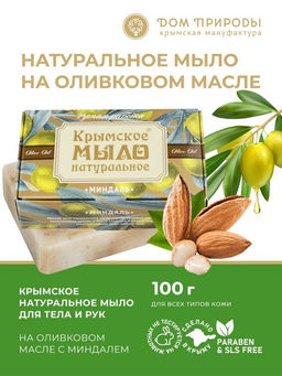 Крымское мыло натуральное МИНДАЛЬНОЕ