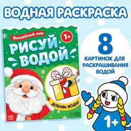 Цена за 2 шт. Раскраска водная «Волшебный мир», 12 стр.