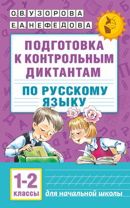 Подготовка к контрольным диктантам по русскому языку. 1-2 классы