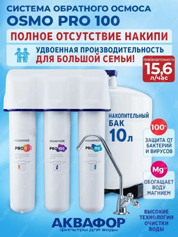 Система обратного осмоса OSMO Кристалл Pro 100  с краном