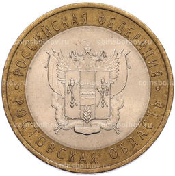 Монета 10 рублей 2007 года СПМД Российская Федерация  Ростовская область