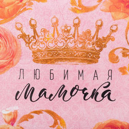 Цена за 2 шт. Кухонное полотенце Доляна. Любимая мамочка, 34?60 см