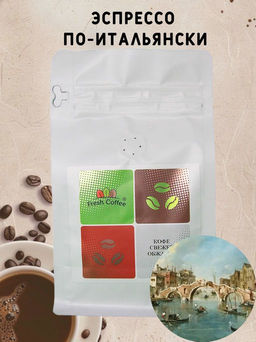 КОФЕ ЭСПРЕССО ПО-ИТАЛЬЯНСКИ (90% АРАБИКА+10% РОБУСТА) 0,5 кг