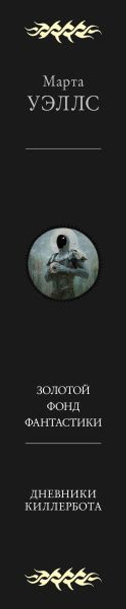 Дневники Киллербота