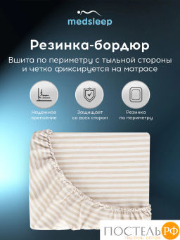 Простыня на резинке MEDSLEEP ЛИНДАУ хлопок св беж.  фото 4