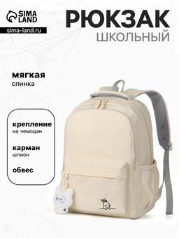 Рюкзак школьный для девочки «Зайчик», мягкий, 31×13×48 см, бежевый
