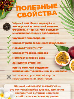 Чай Манго-маракуйя (чёрный) 500 гр