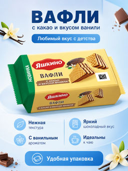 Яшкино, вафли с какао и вкусом ванили, 200 г  фото 2