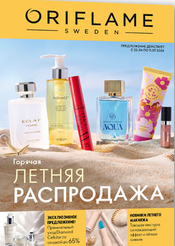 Каталог Oriflame Июль